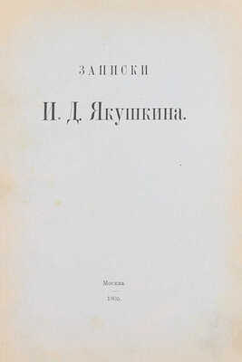 [Переплет мастерской А. Шнеля]. Якушкин И.Д. Записки И.Д. Якушкина. М.: Тип. О-ва распространения полезных книг, аренд. В.И. Вороновым, 1905.